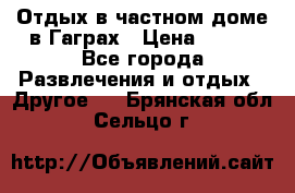 Отдых в частном доме в Гаграх › Цена ­ 350 - Все города Развлечения и отдых » Другое   . Брянская обл.,Сельцо г.